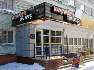 Фасадная вывеска Ноутбук-Центр в Йошкар-Оле