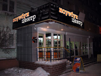 Фасадная вывеска Ноутбук-Центр в Йошкар-Оле