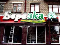 Березка