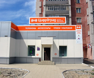 новый салон связи "Цифроград"