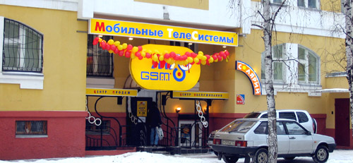 Центр продаж "МТС"