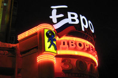 Объемные буквы и открытый неон, ночь