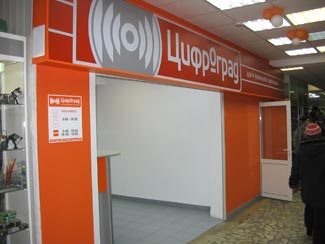 Цифроград в Доме Быта