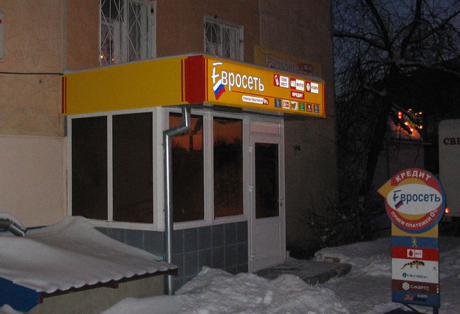 Евросеть - ночной вид