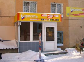 Евросеть - дневной вид