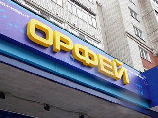 Объемные цельноклееные буквы из акрилового стекла