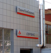 Вывески ТрансТехСервис и Митсубиши - Сервис