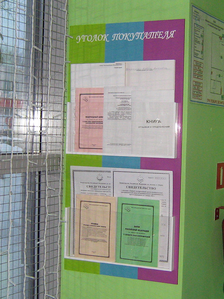 Документы для Уголка покупателя - живой пример