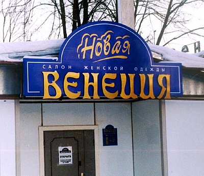 Наружная реклама для магазина обуви "Венеция"