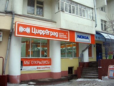 комплексное оформление центра мобильной электроники "Цифроград"