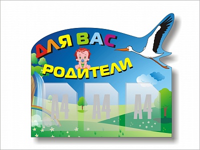 Стенд в детский сад "Для Вас, Родители!"