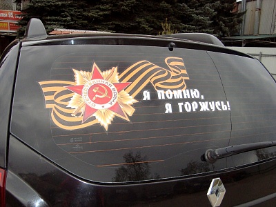Наклейка на авто к 9 Мая