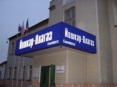 Световые короба для Йошкар-Олагаз с псевдообъемными буквами