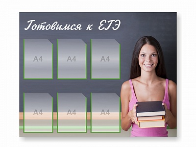 Стенд "Готовимся к ЭГЭ"