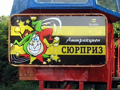 Оформление аттракционов в ЦПКиО - Оцинкованная сталь с нанесением полноцветного изображения