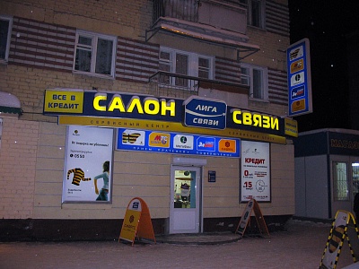 Светодиодная подсветка объемных букв "Лига Связи"