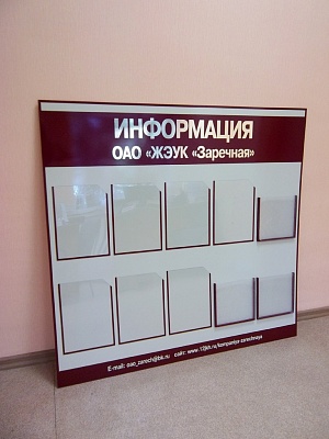 Стенд "Информация" для управляющих компаний ЖКХ