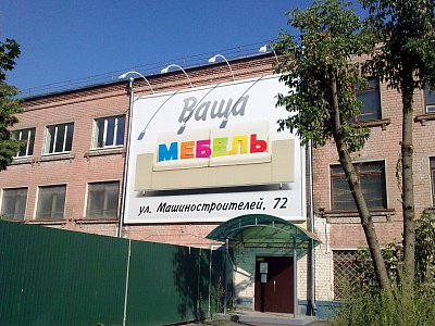 Оформление мебельного магазина "Ваша Мебель"