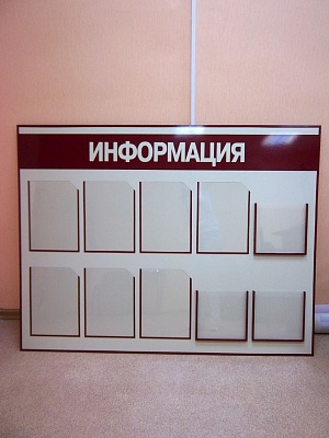 Стенд "Информация" с карманами для листов А4