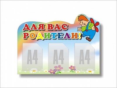 Стенд "Для Вас, родители"