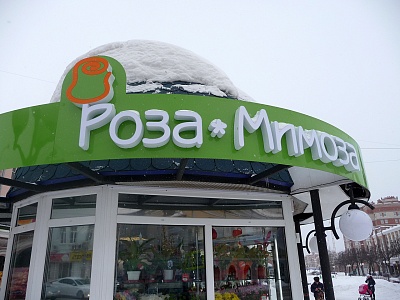 Светодиодные буквы для цветочного павильона