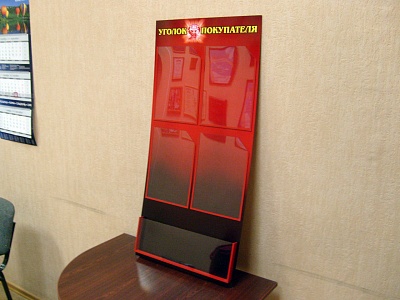 Информационный стенд "Уголок покупателя" с карманами