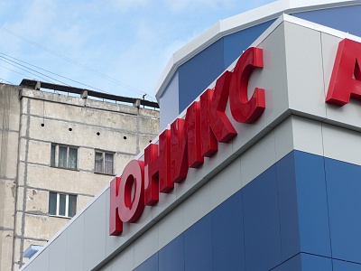 Объемные буквы ЮНИКС, светодиодная подсветка