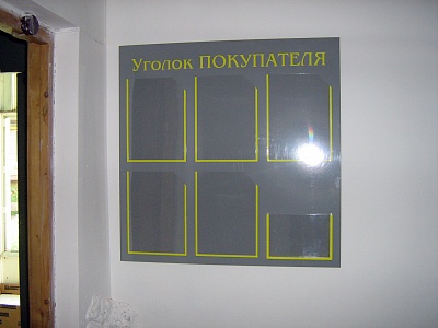 Простой Уголок покупателя