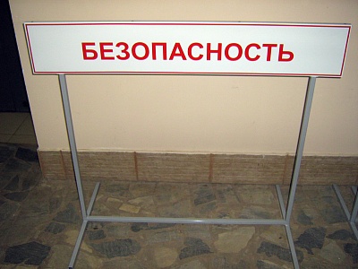 Стойки "Безопасность"
