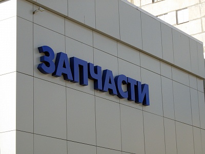 Объемные буквы для магазина запчастей