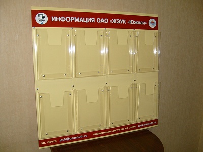 Стенд с карманами для Управляющих компаний