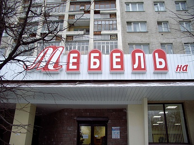 Надпись в виде отдельных световых коробов для вывески