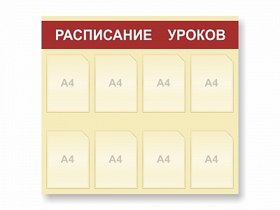 Стенд "Расписание уроков"