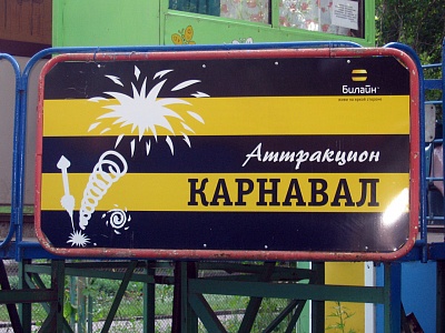 Брендирование парка развлечений