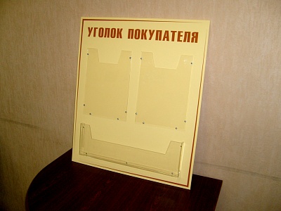 Компактный Уголок покупателя