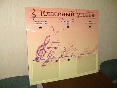 Классный уголок для музыкальной школы