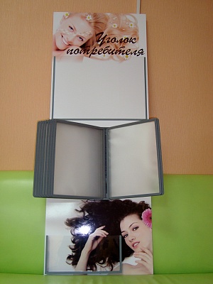 Уголок покупателя с перекидной системой