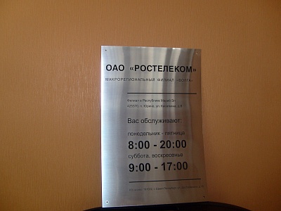 Табличка "Режим работы" с лазерной гравировкой