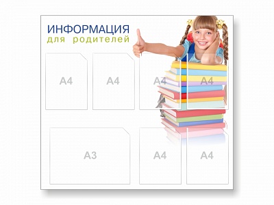 Школьный стенд для родителей
