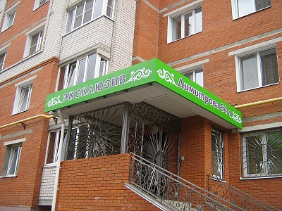 Облицовка несветовыми вывесками входного крыльца