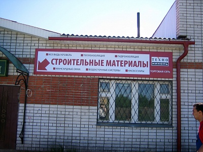 Баннерная вывеска, классический "Китайский вариант"