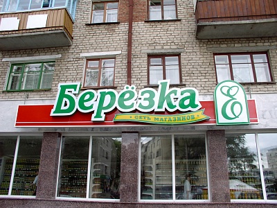 Фасадная световая вывеска