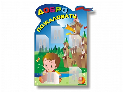 Стенд для детского сада "Добро пожаловать!"