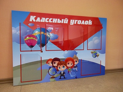 Стенд "Классный уголок"