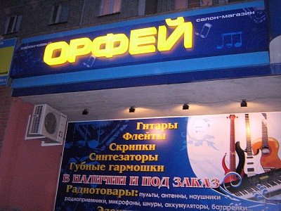 Витрина-баннер, светодиодные цельноклеенные буквы для магазина Орфей
