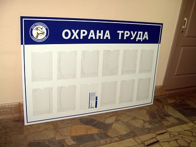 Стенд "Охрана труда" с логотипом Заказчика