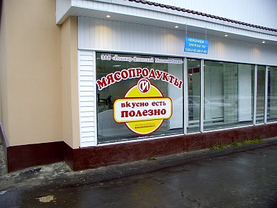 Оформление витрины магазина Мясопродукты