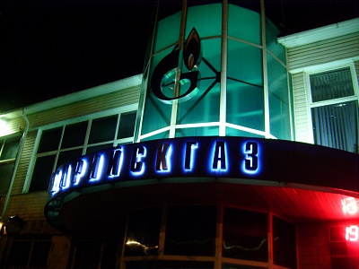 Буквы Марийскгаз из нержавеющей стали с неоновой подсветкой