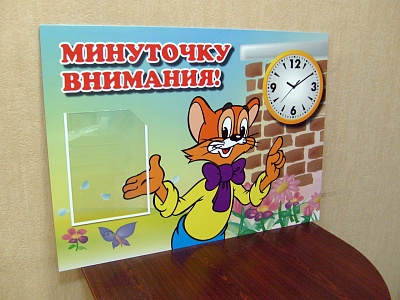 Стенд для детского сада "Внимание!"