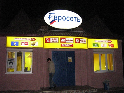 Световая вывеска салона связи "Евросеть", Шумерля